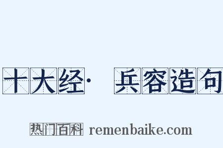 十大经·兵容造句是什么意思的图片